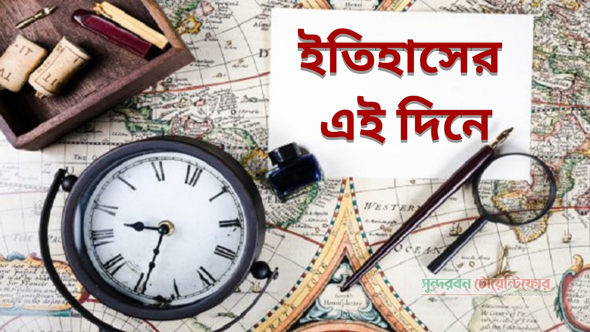 ইতিহাসের এই দিনে